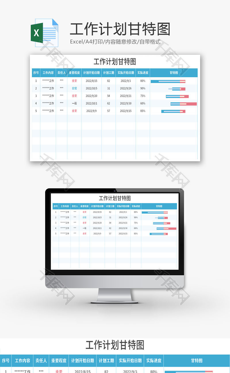 工作计划甘特图Excel模板