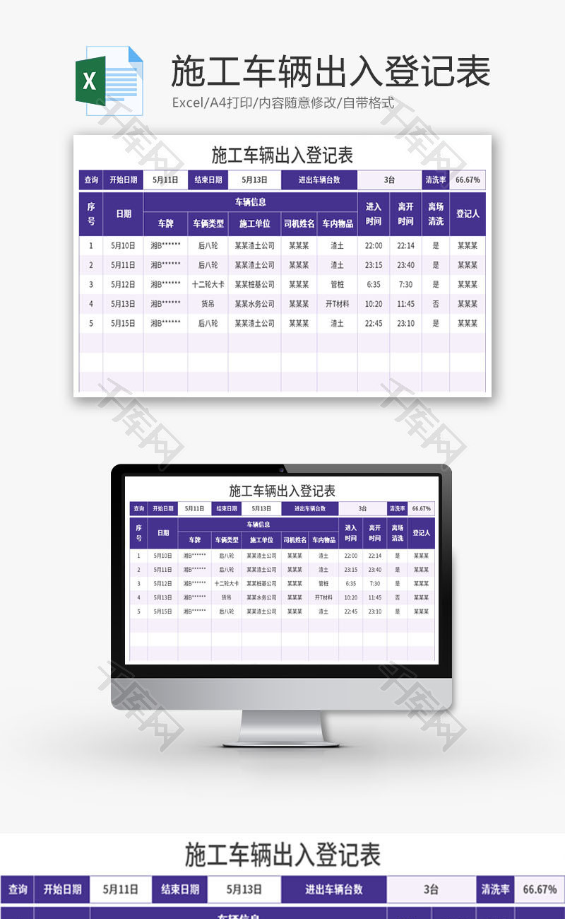 施工车辆出入登记表Excel模板