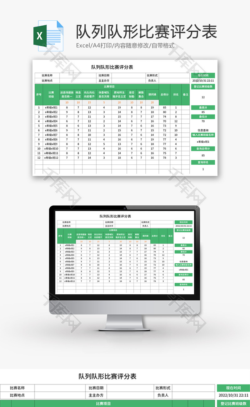 队列队形比赛评分表Excel模板
