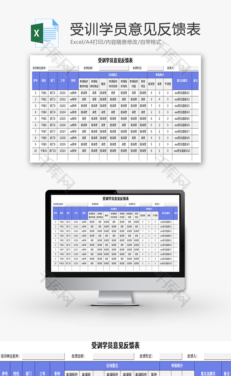 受训学员意见反馈表Excel模板