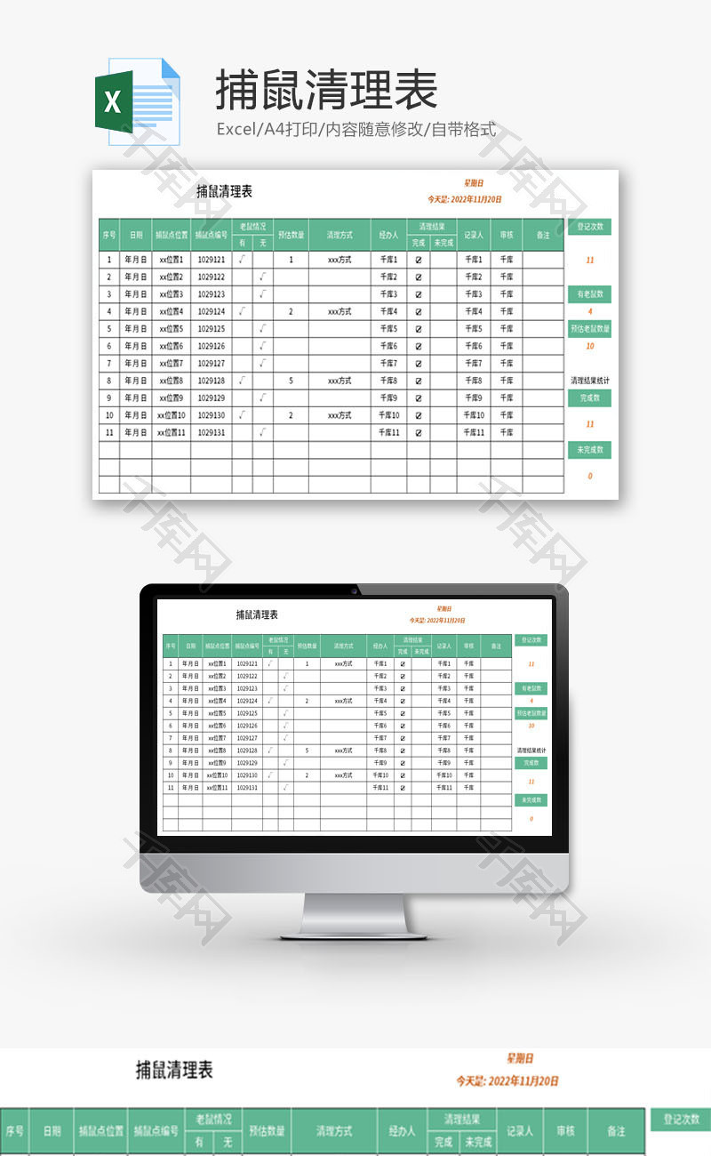 捕鼠清理表Excel模板