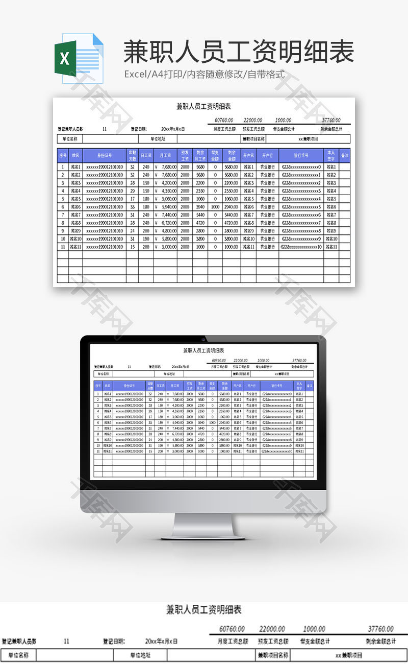 兼职人员工资明细表Excel模板