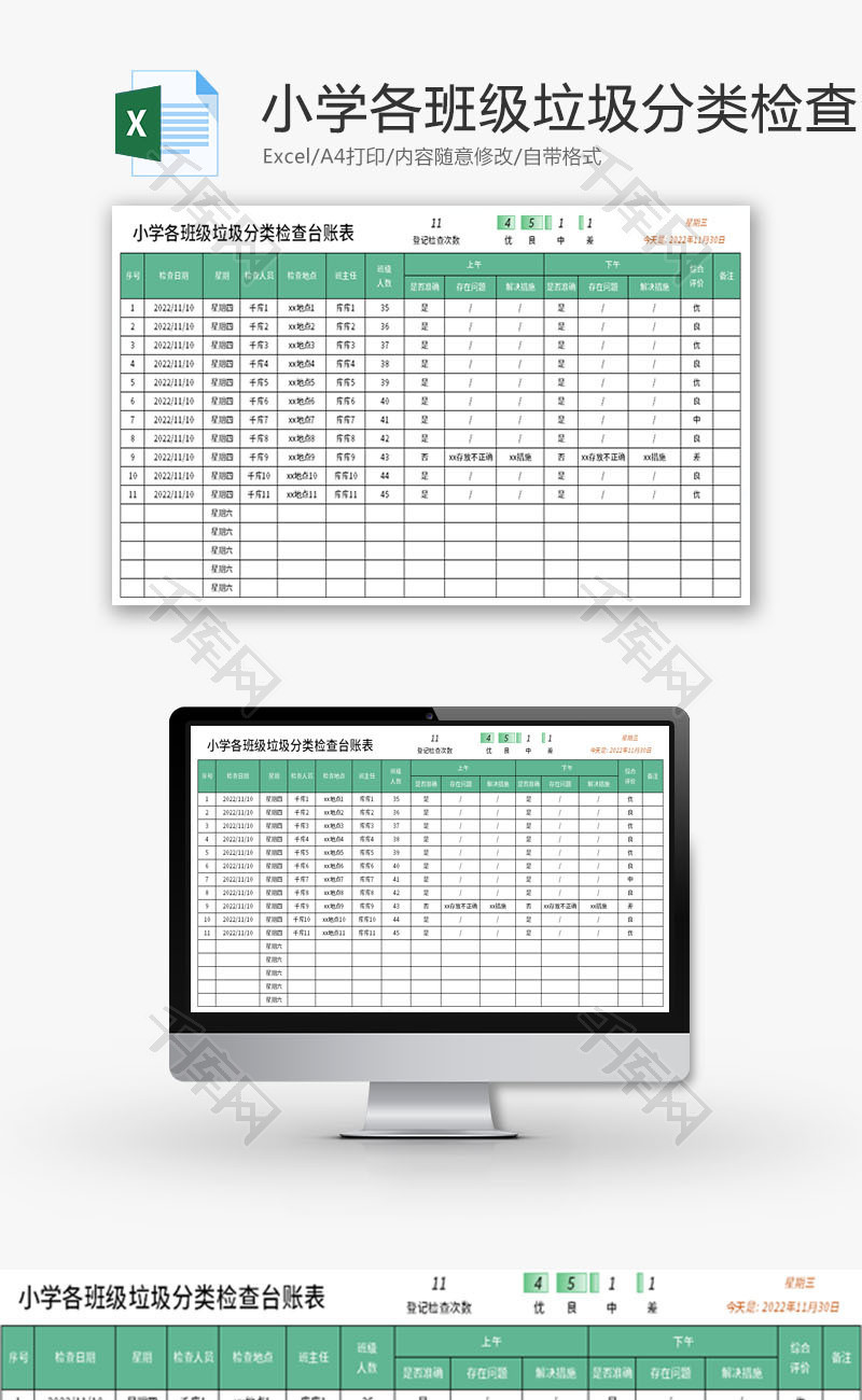 小学各班级垃圾分类检查台账表Excel模