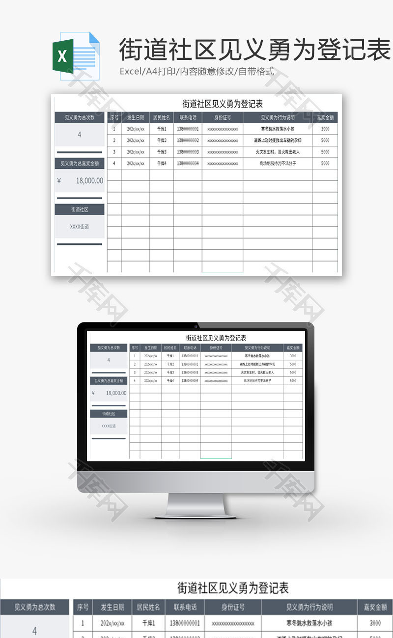 街道社区见义勇为登记表Excel模板