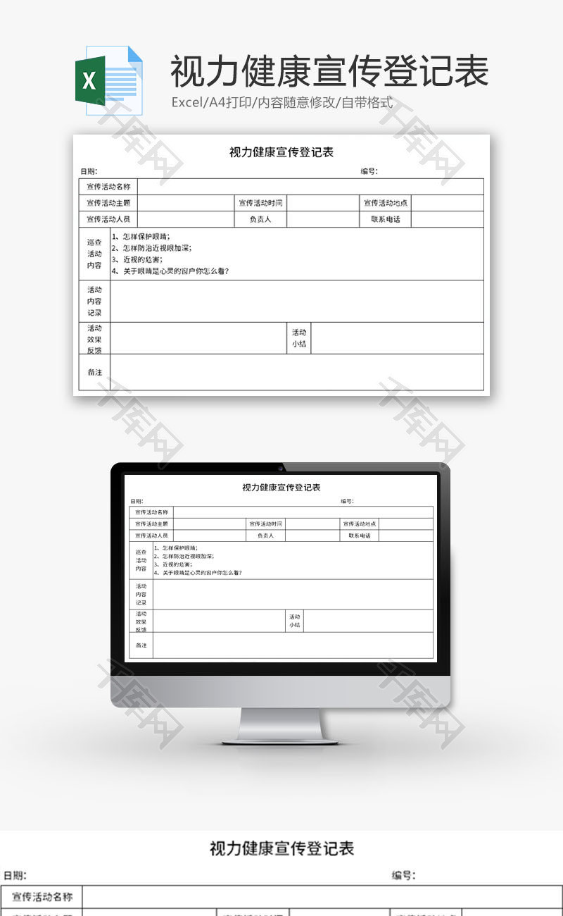 视力健康宣传登记表Excel模板