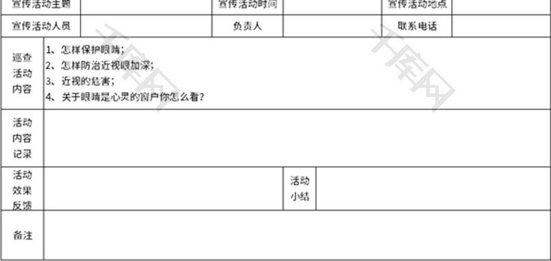 视力健康宣传登记表Excel模板