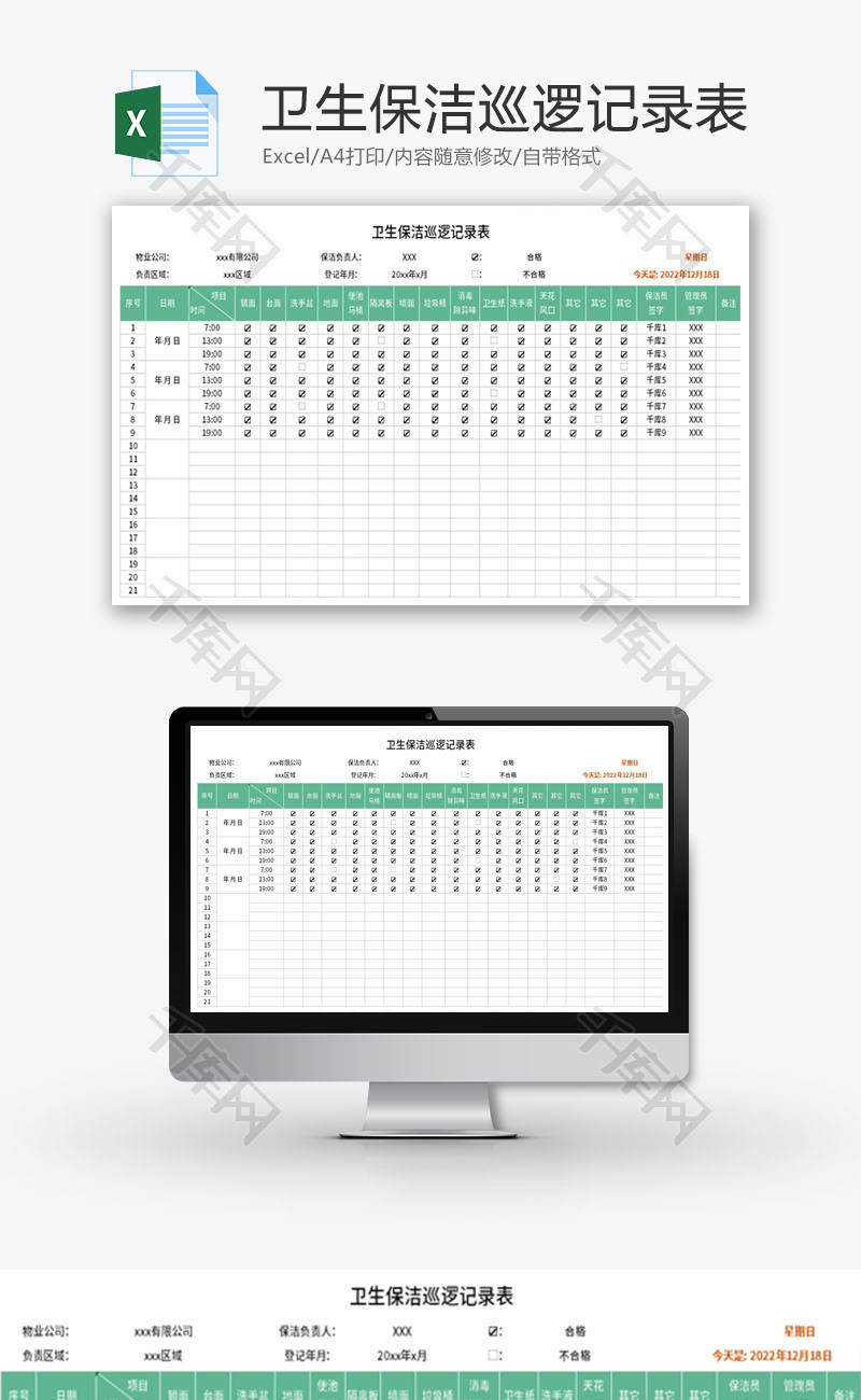 卫生保洁巡逻记录表Excel模板
