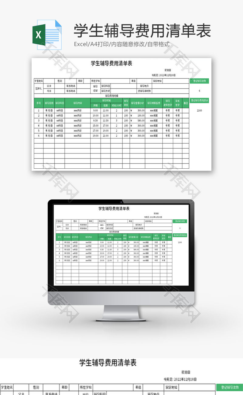 学生辅导费用清单表Excel模板