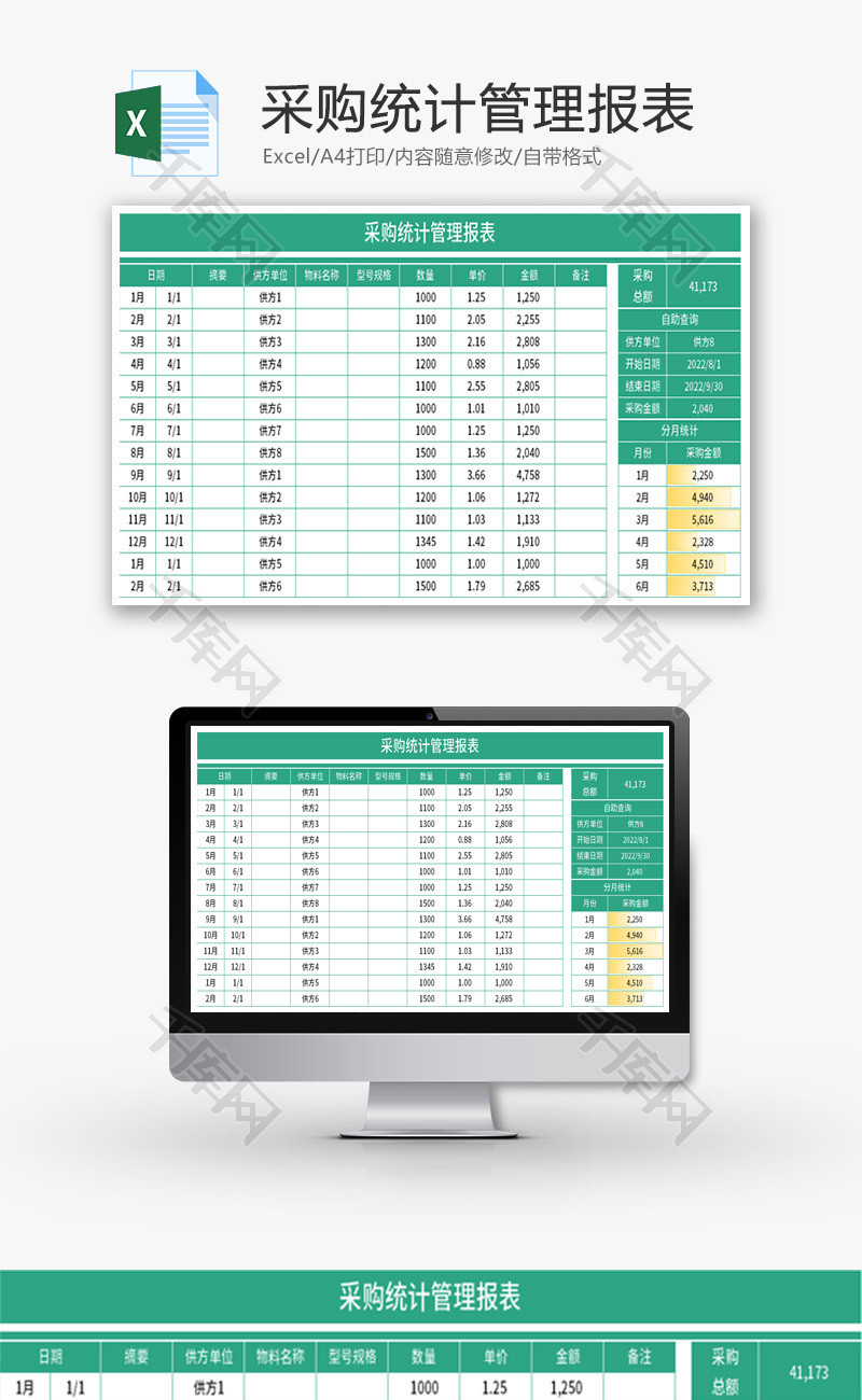 采购统计管理报表Excel模板