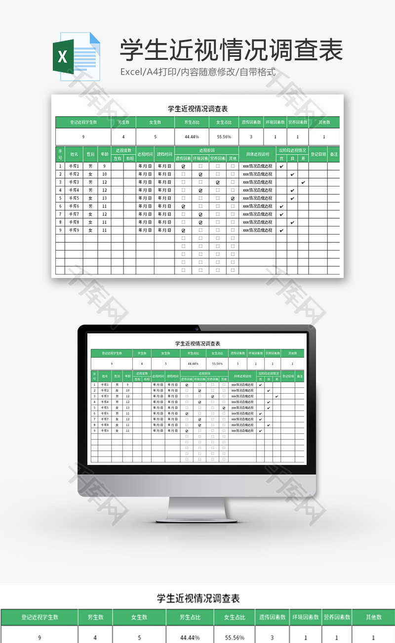 学生近视情况调查表Excel模板