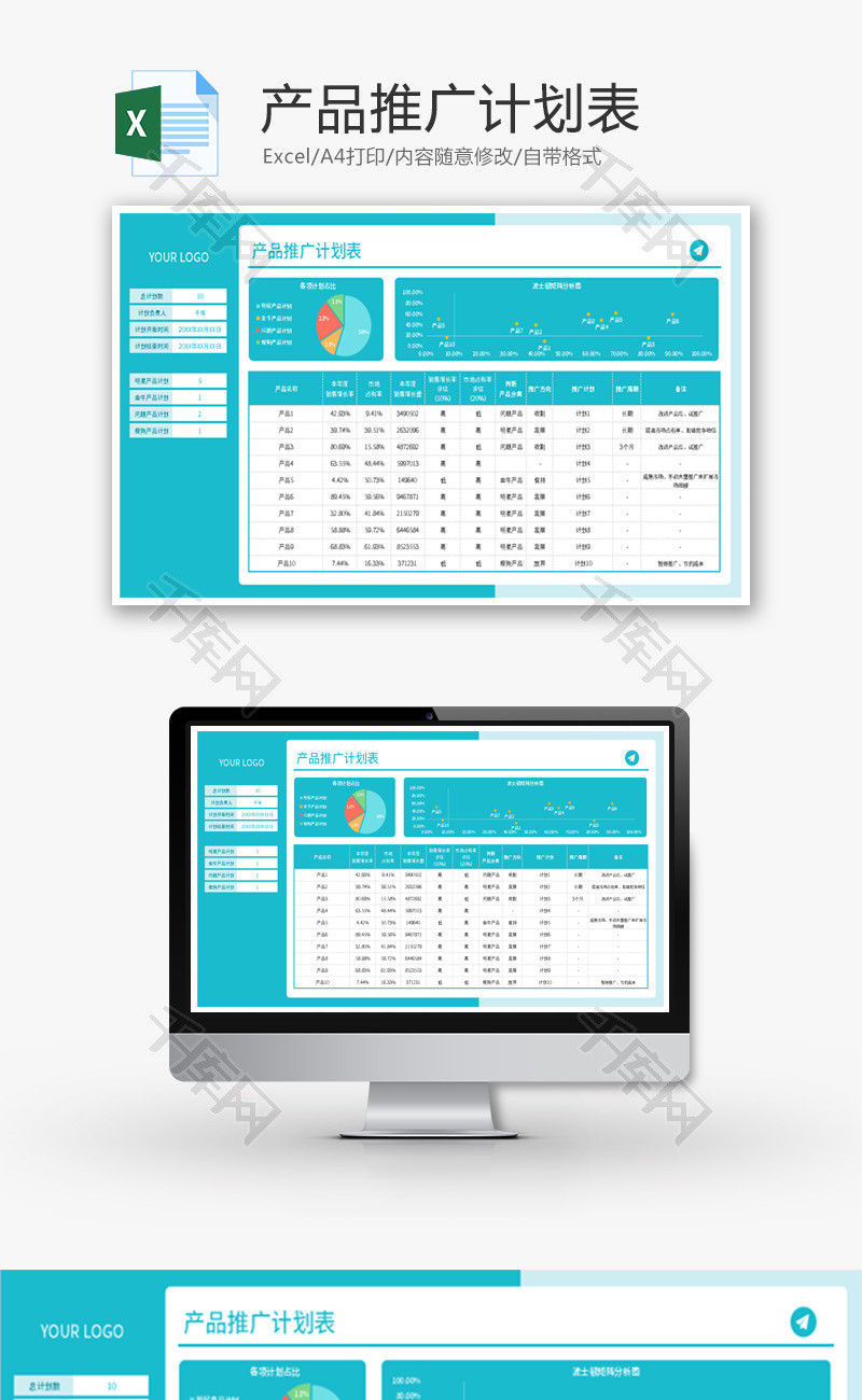 产品推广计划表Excel模板