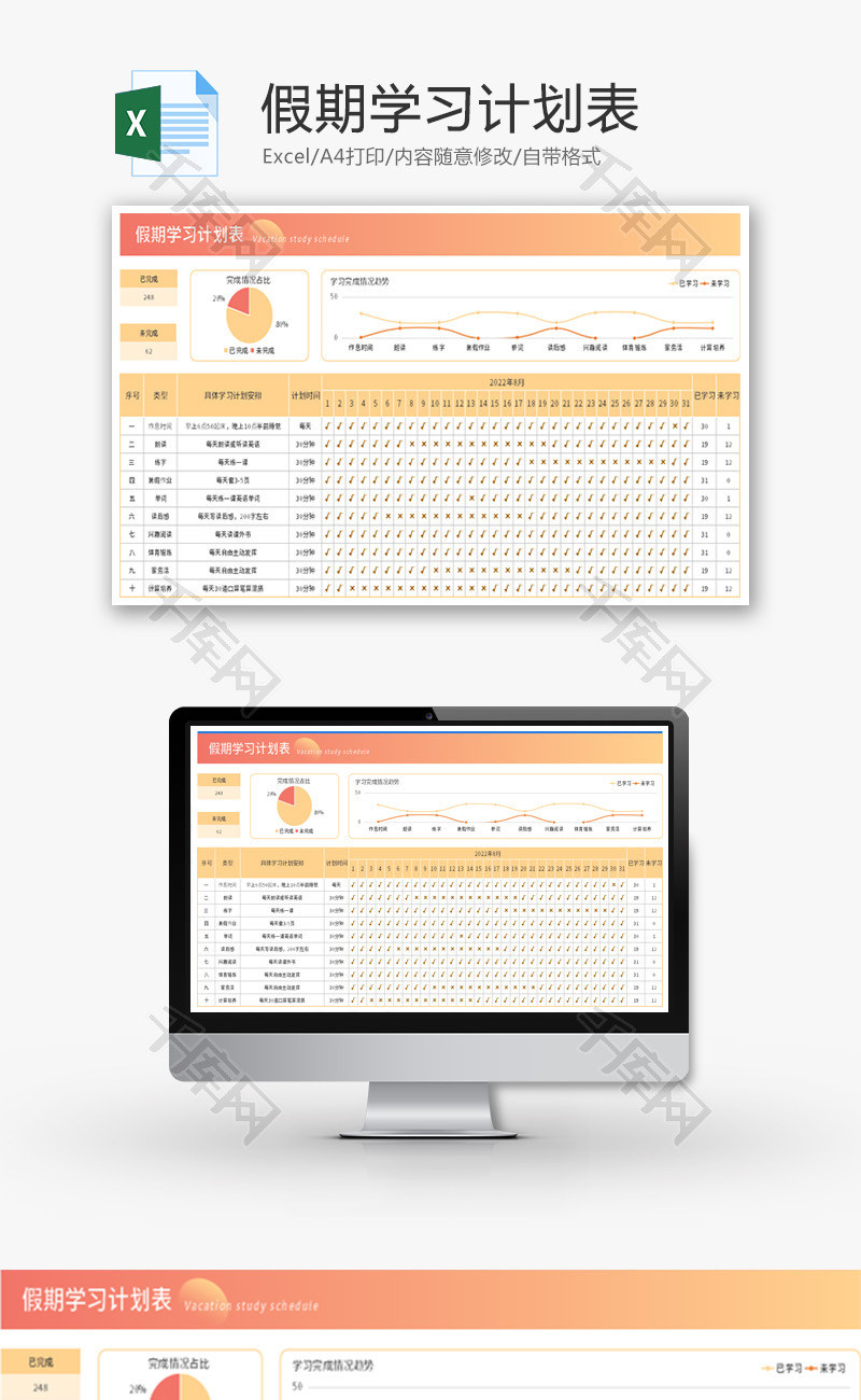 假期学习计划表Excel模板
