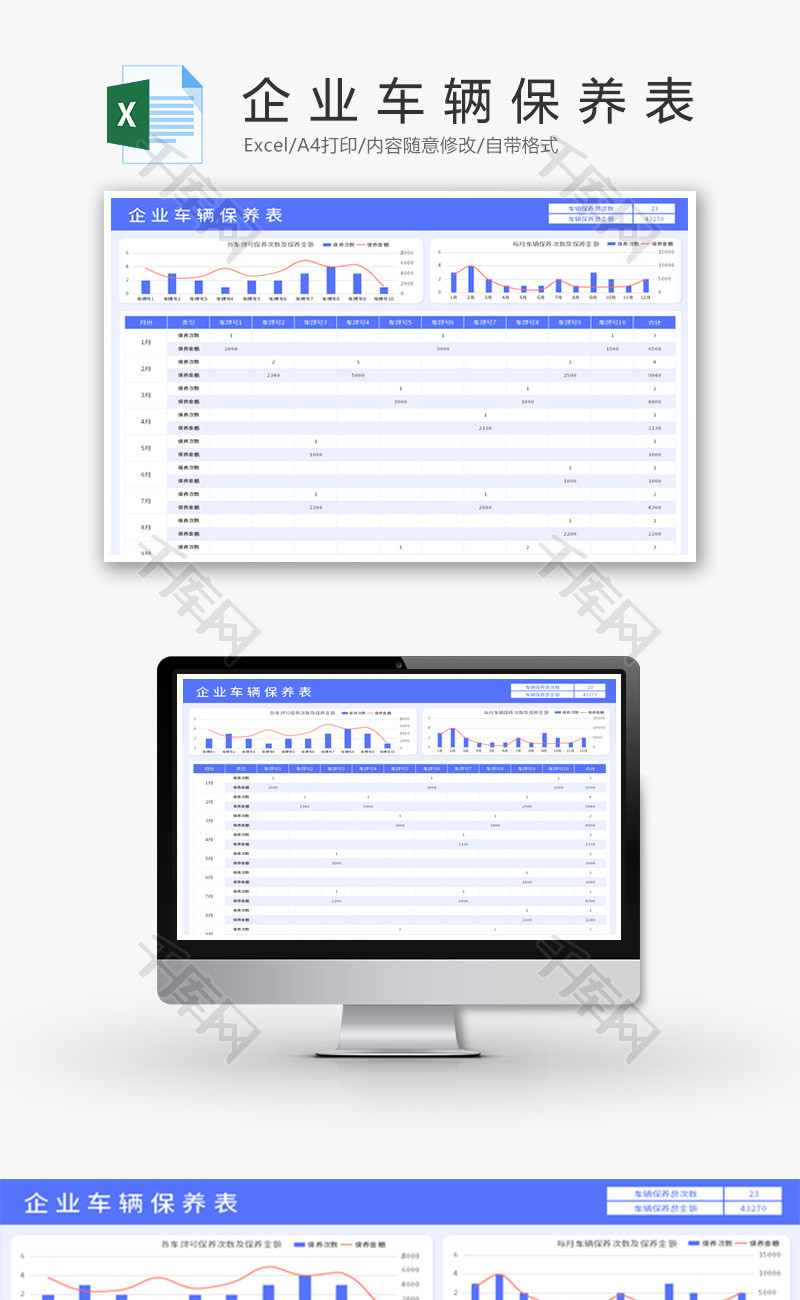 企业车辆保养表Excel模板