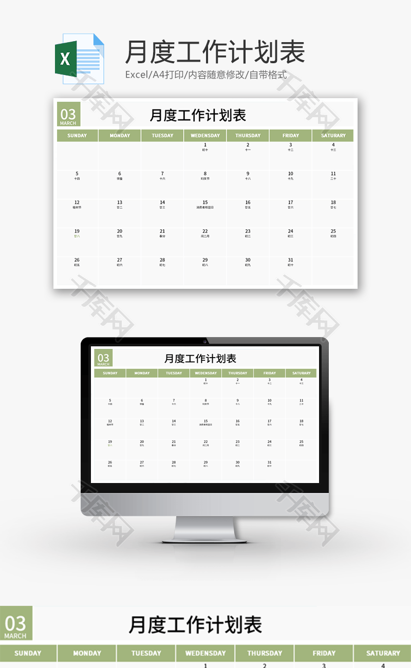 月度工作计划表Excel模板