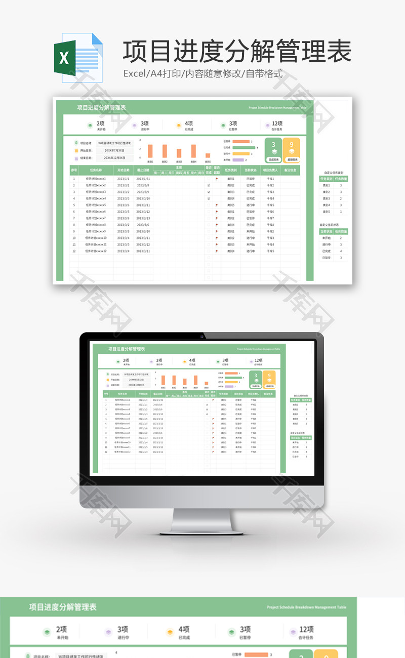 项目进度分解管理表Excel模板