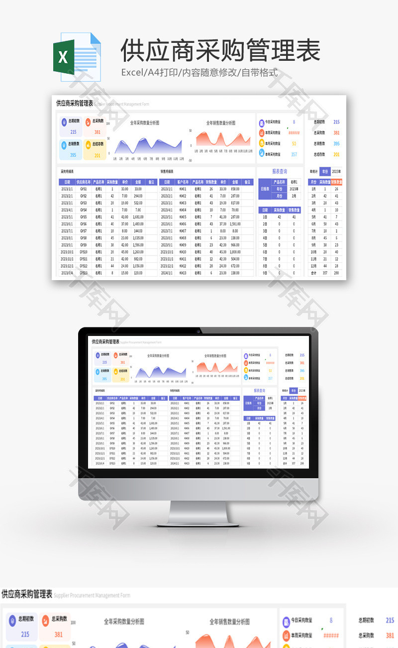 供应商采购管理表Excel模板