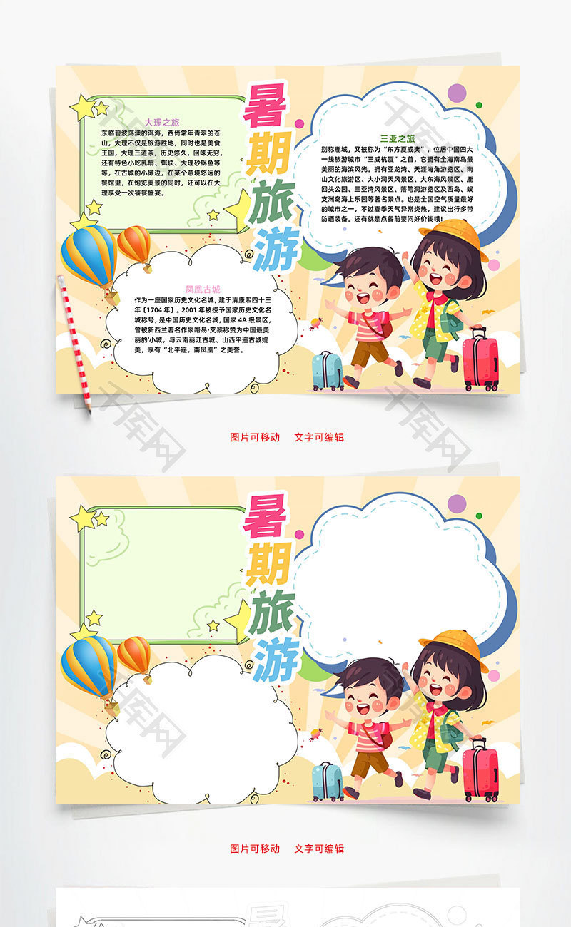 黄色卡通风暑期旅游小报word手抄报
