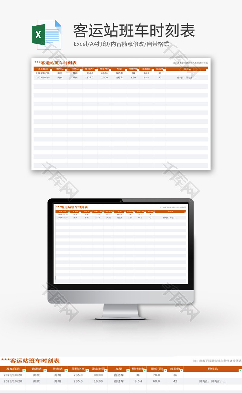 客运站班车时刻表Excel模板