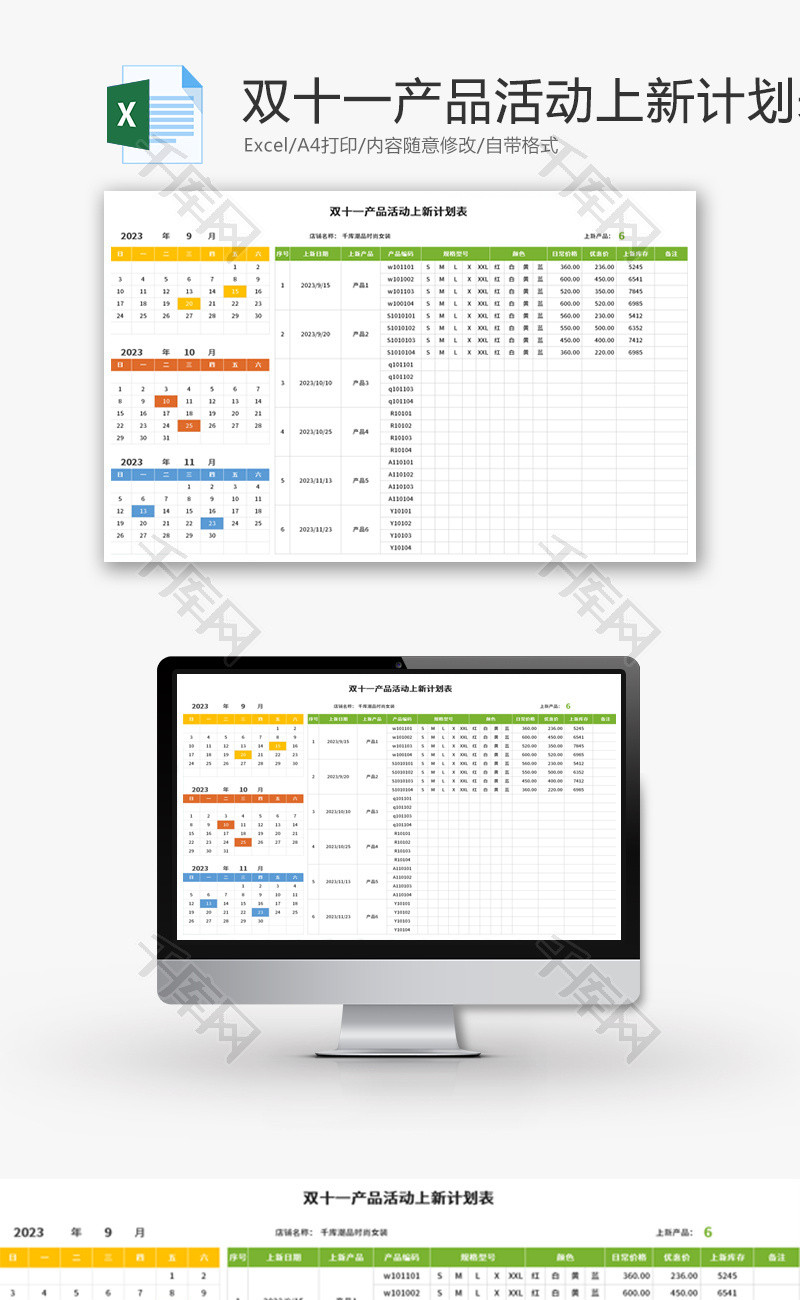 双十一产品活动上新计划表Excel模板