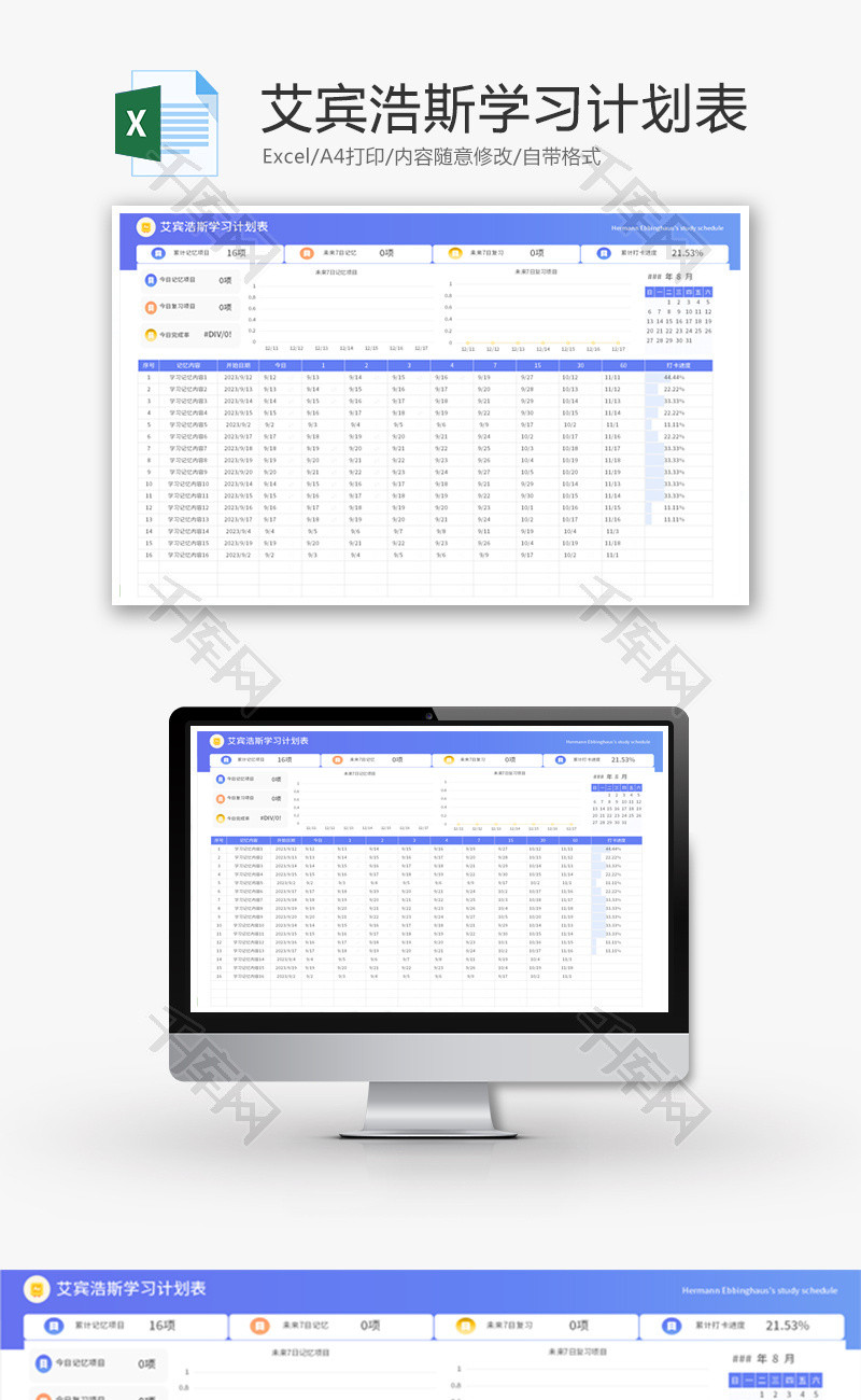 艾宾浩斯学习计划表Excel模板