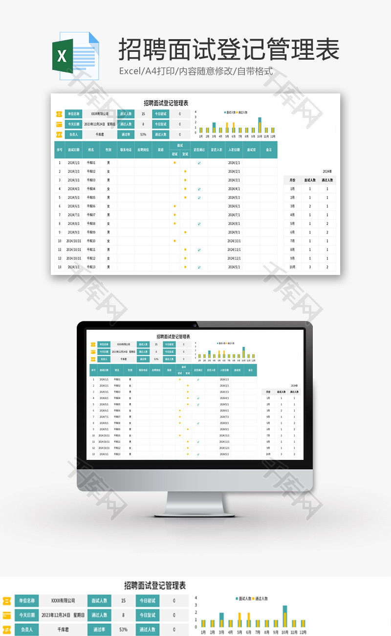 招聘面试登记管理表Excel模板