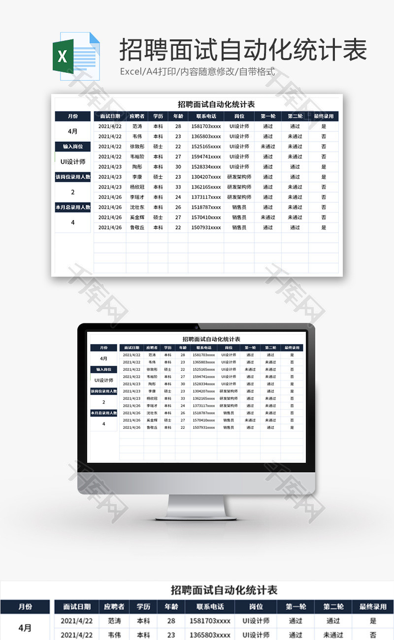 招聘面试自动化统计表Excel模板