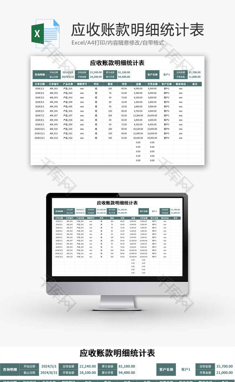 应收账款明细统计表Excel模板