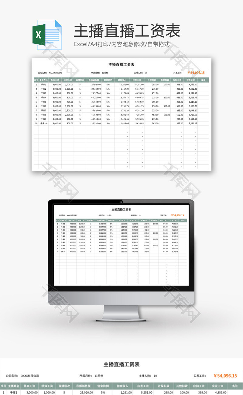 主播直播工资表Excel模板