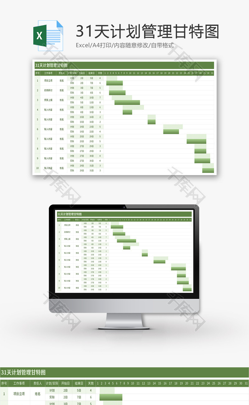 31天计划管理甘特图Excel模板
