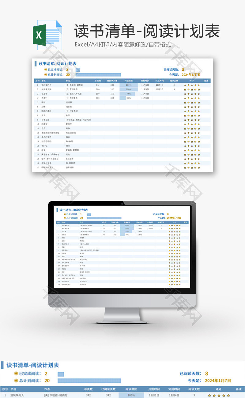 读书清单-阅读计划表Excel模板