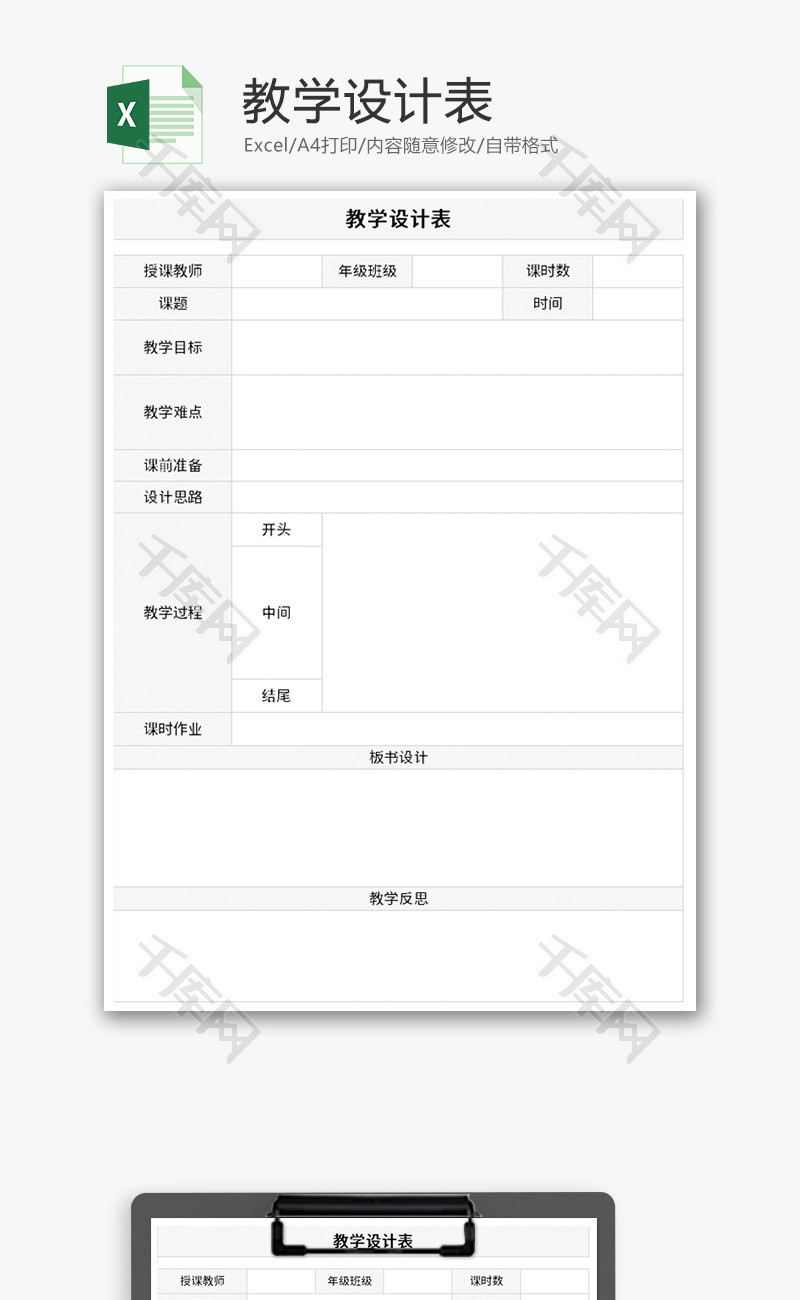 教学设计表Excel模板