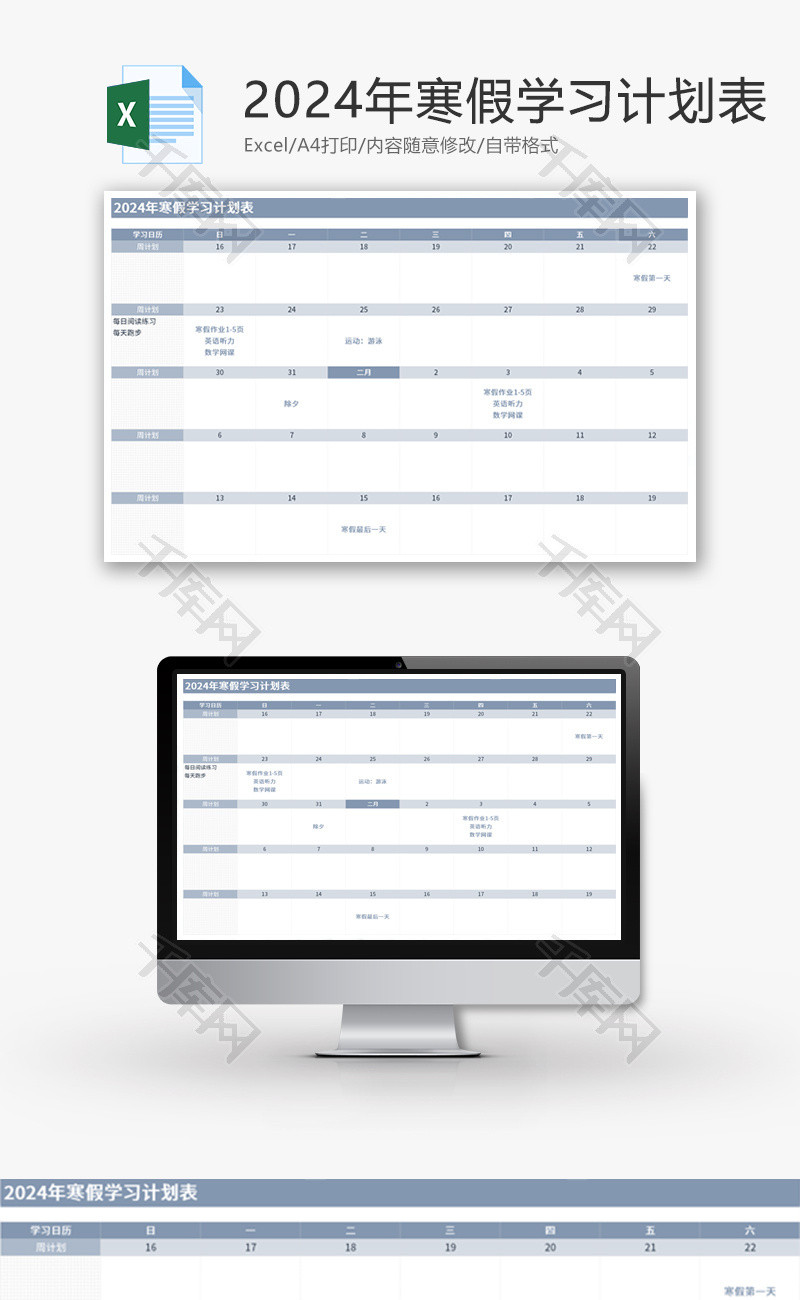 2024年寒假学习计划表Excel模板
