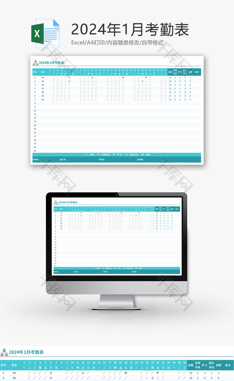 2024年1月考勤表Excel模板