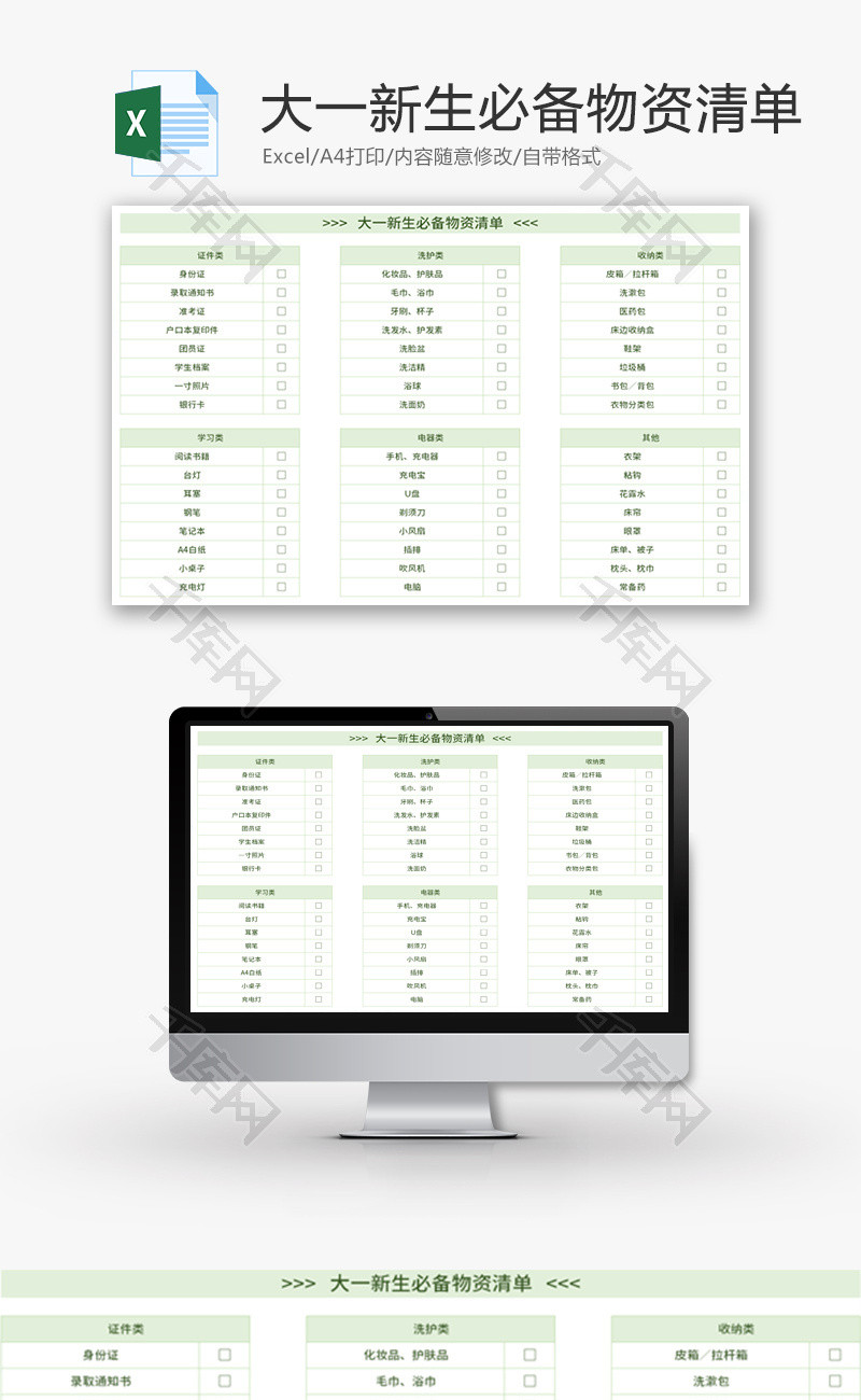 大一新生必备物资清单Excel模板