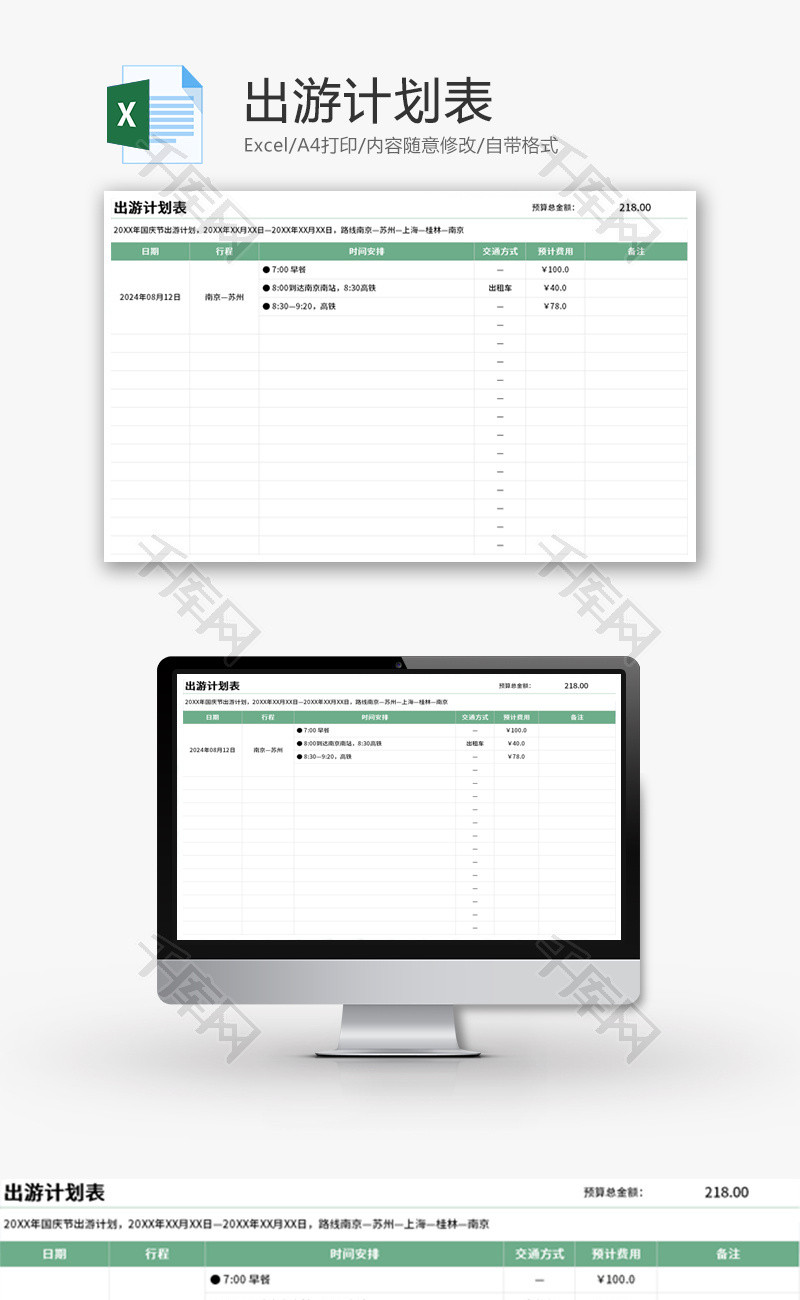 旅行游玩出差出游计划表Excel模板