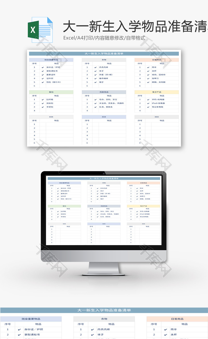 大一新生入学物品准备清单Excel模板