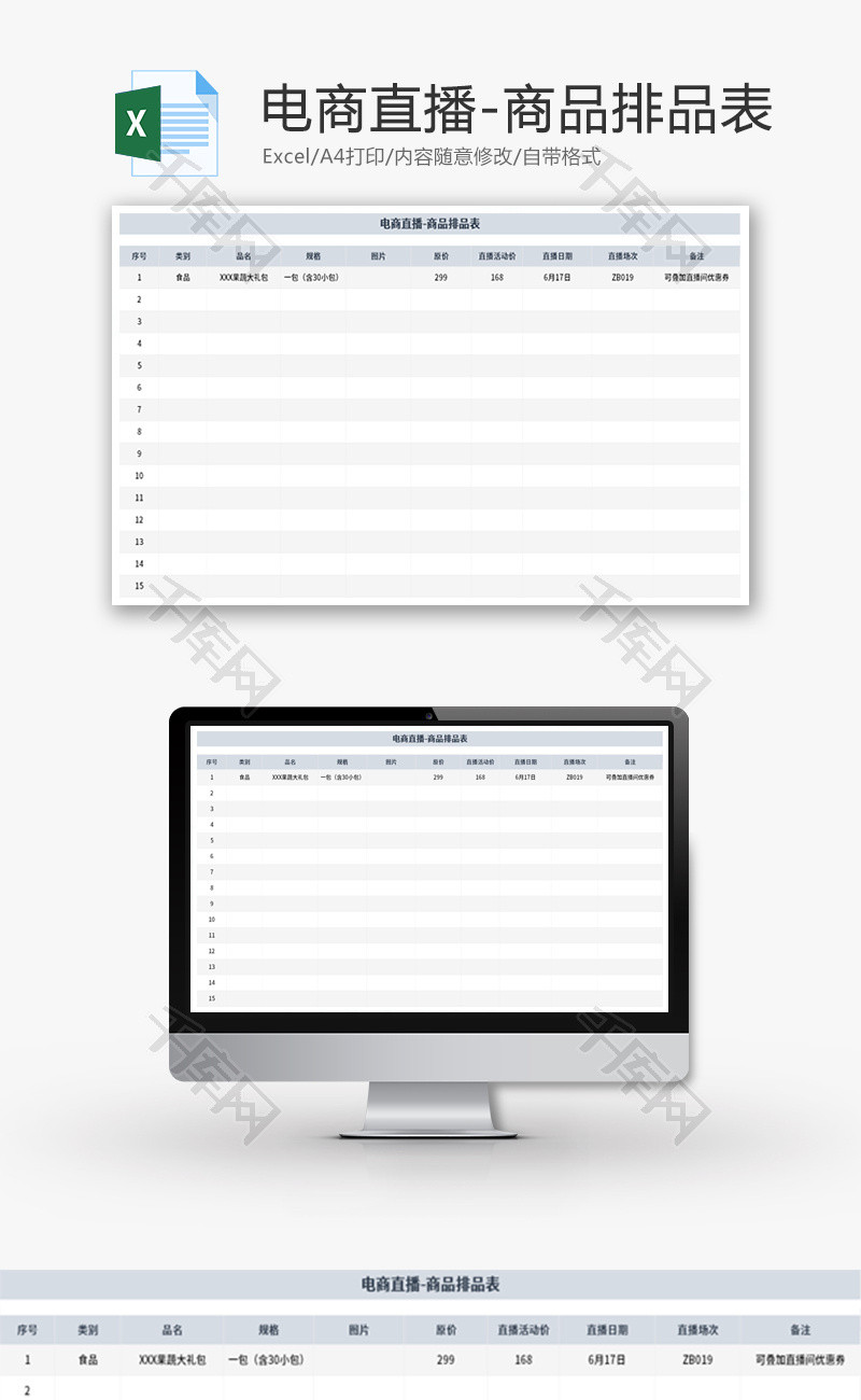 电商直播-商品排品表Excel模板