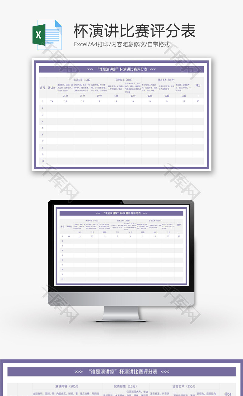演讲比赛评分表Excel模板