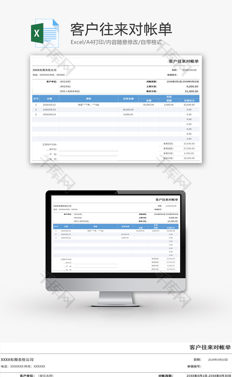 客户往来对帐单Excel模板