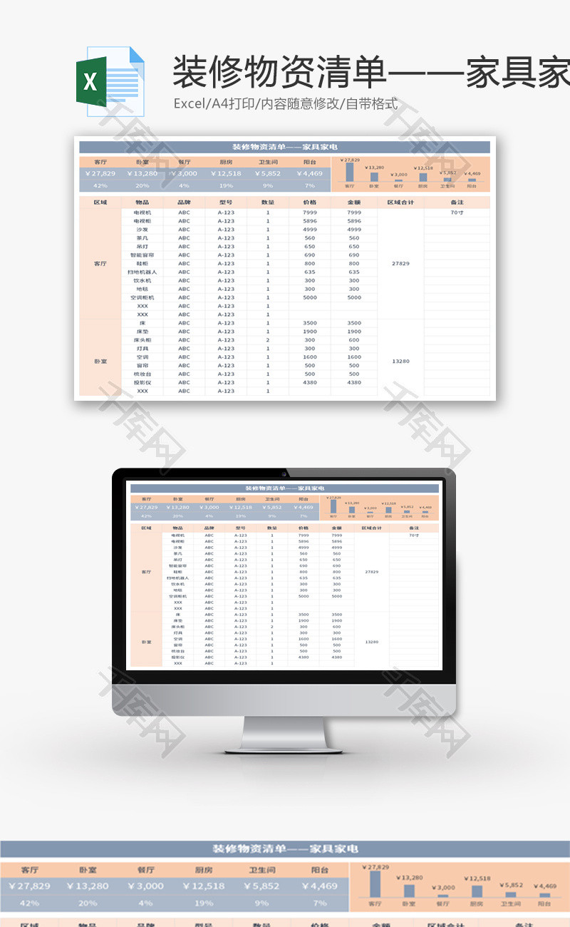 装修物资清单——家具家电Excel模板