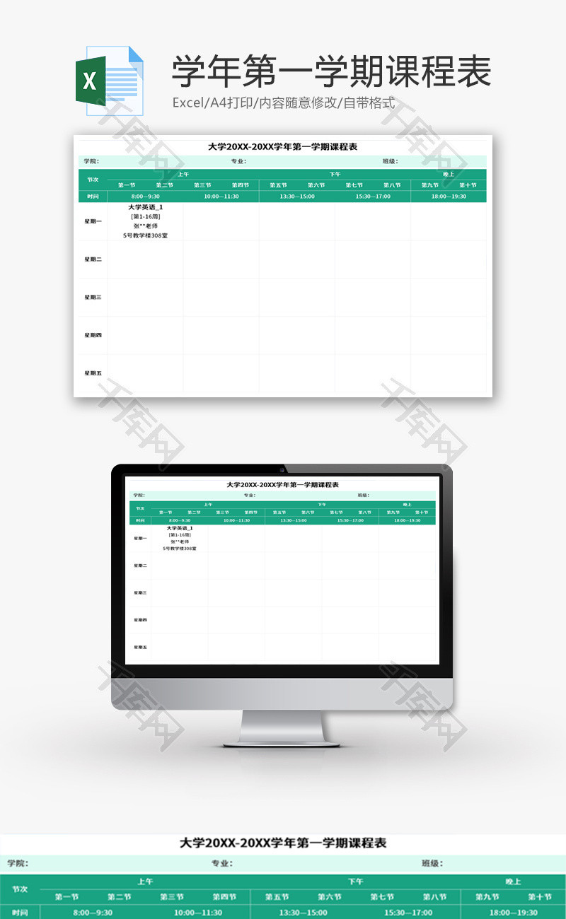 学年第一学期课程表Excel模板