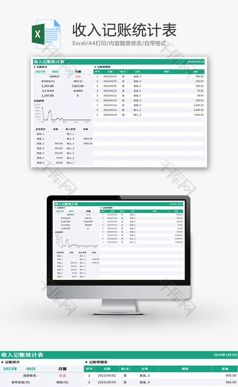 收入记账统计表Excel模板