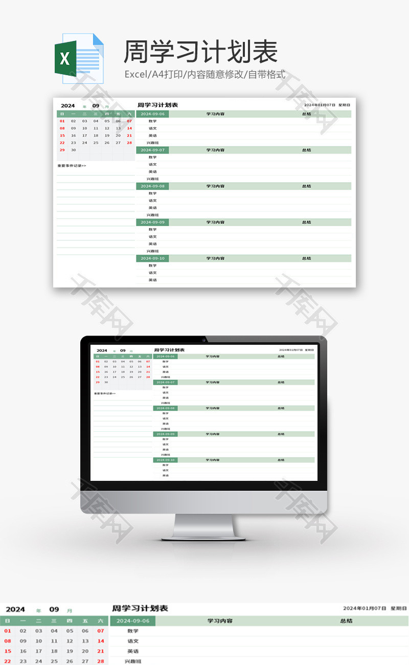 周学习计划表Excel模板