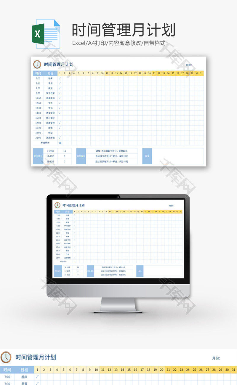 时间管理月计划Excel模板
