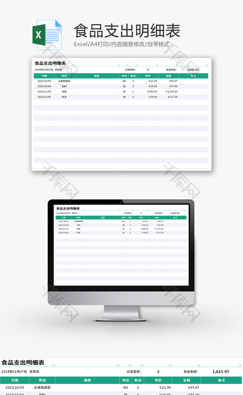 食品支出明细表Excel模板