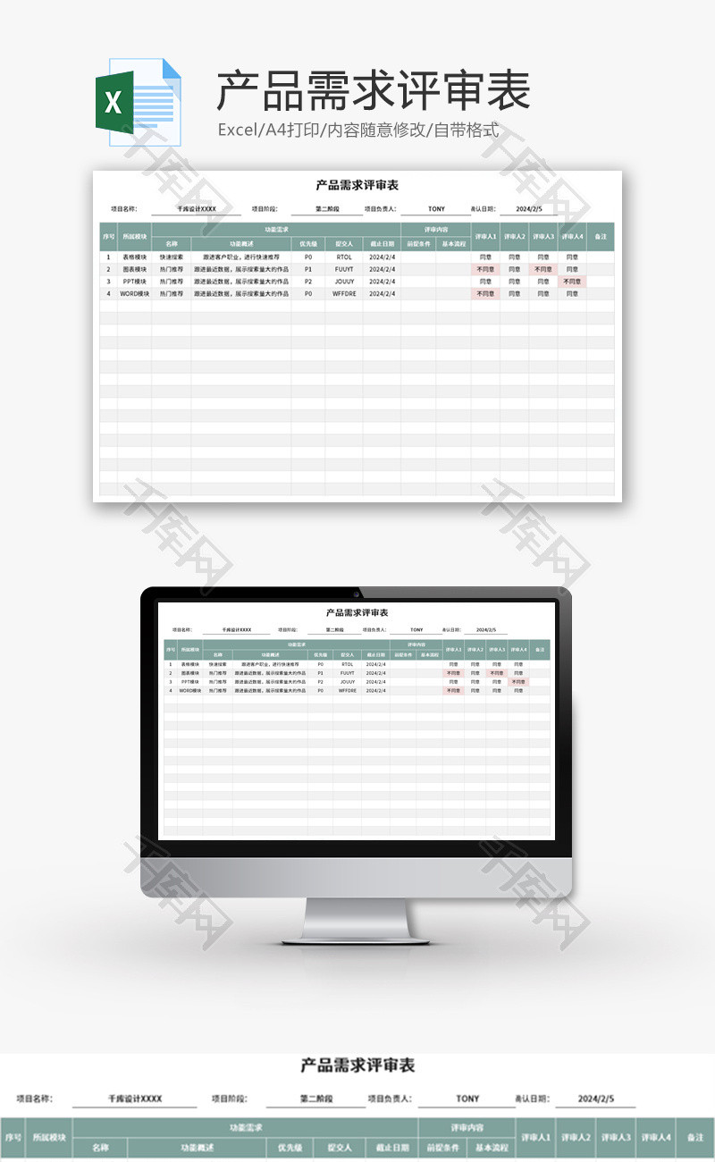 产品需求评审表Excel模板