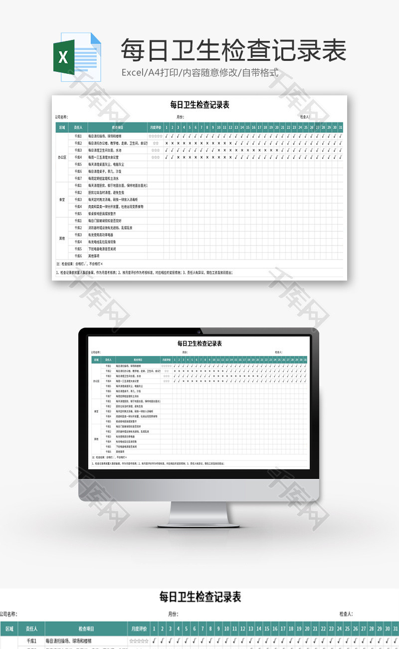 每日卫生检查记录表Excel模板