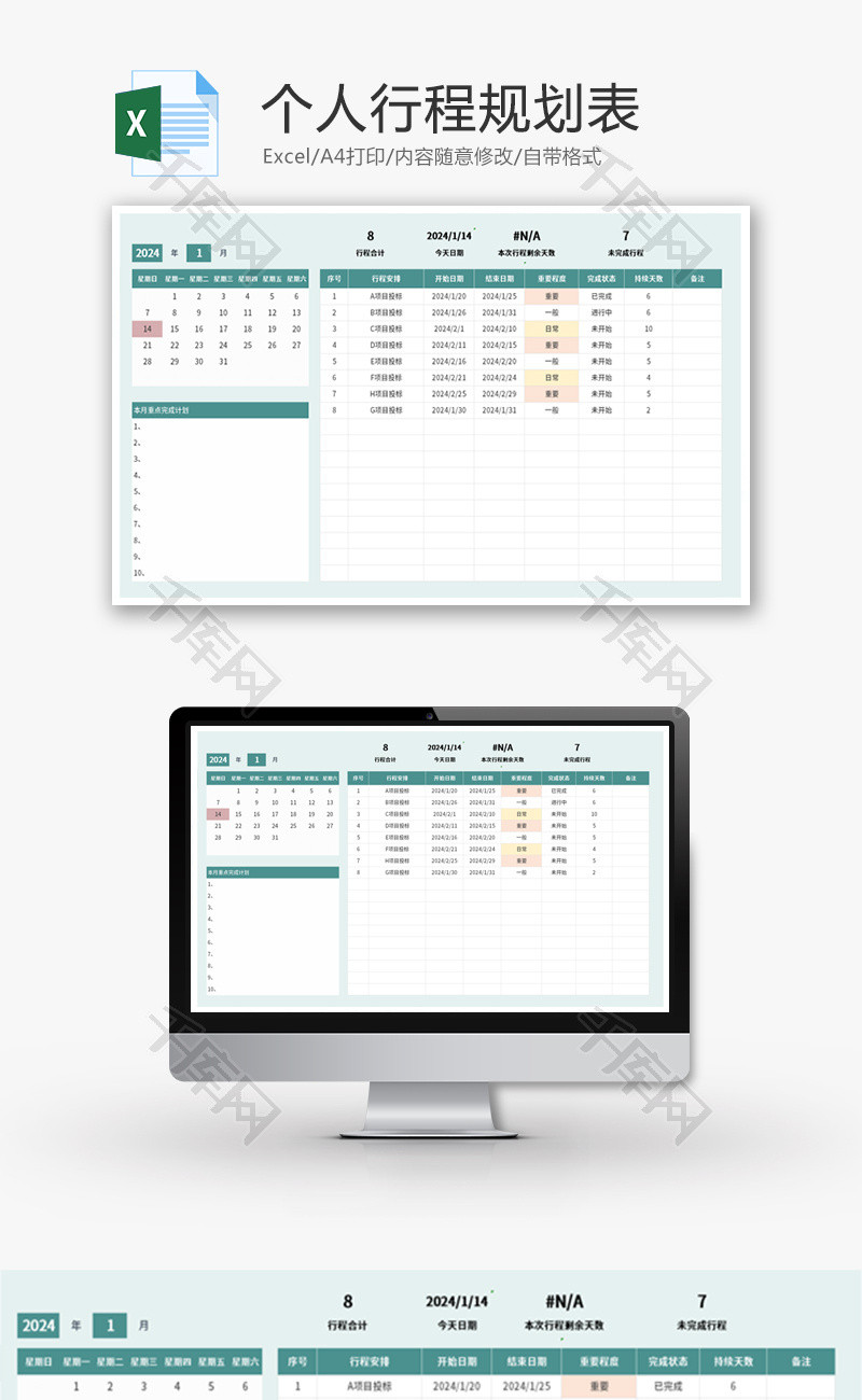 个人行程规划表Excel模板