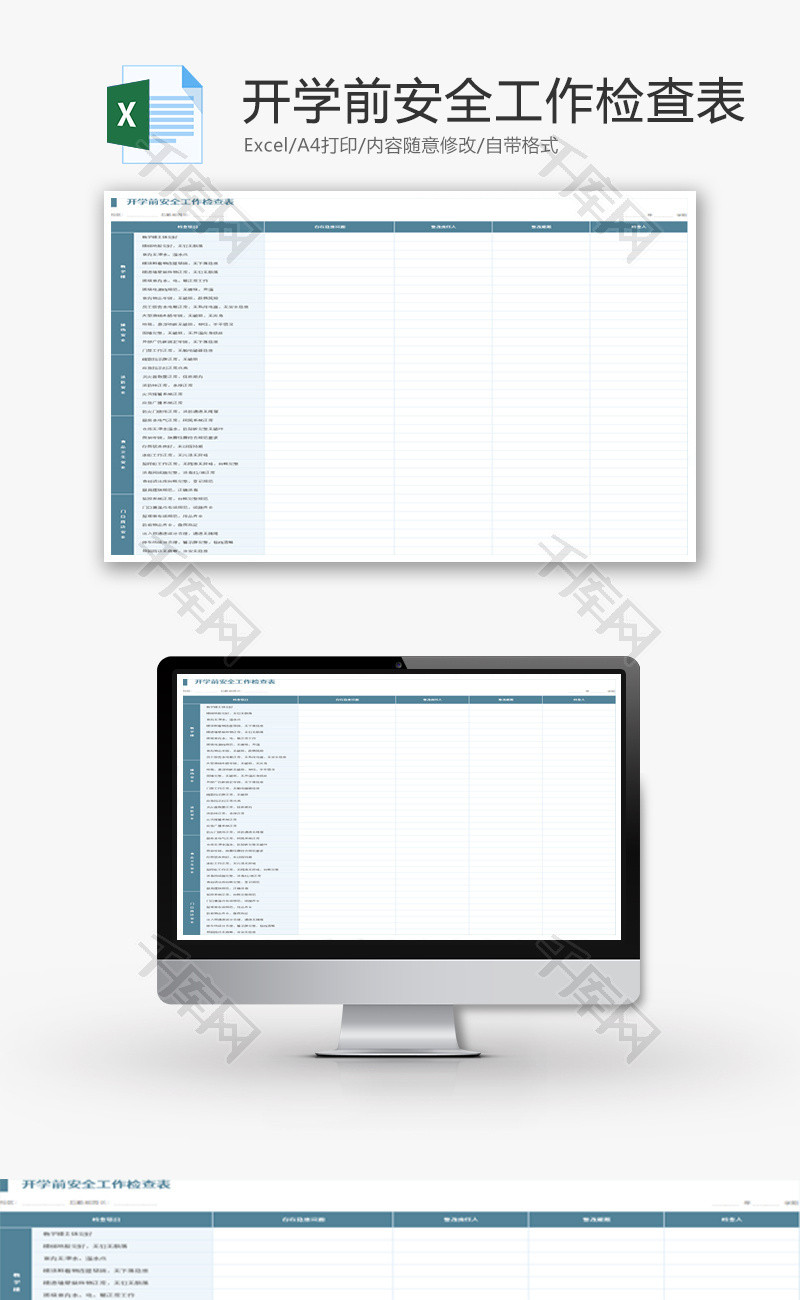 开学前安全工作检查表Excel模板