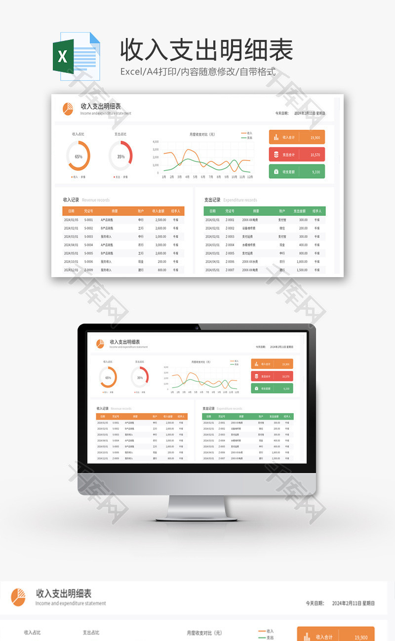 收入支出明细表Excel模板